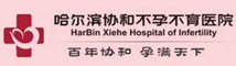 哈爾濱協和不孕不育醫(yī)院